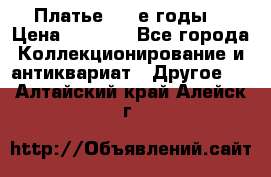 Платье (80-е годы) › Цена ­ 2 000 - Все города Коллекционирование и антиквариат » Другое   . Алтайский край,Алейск г.